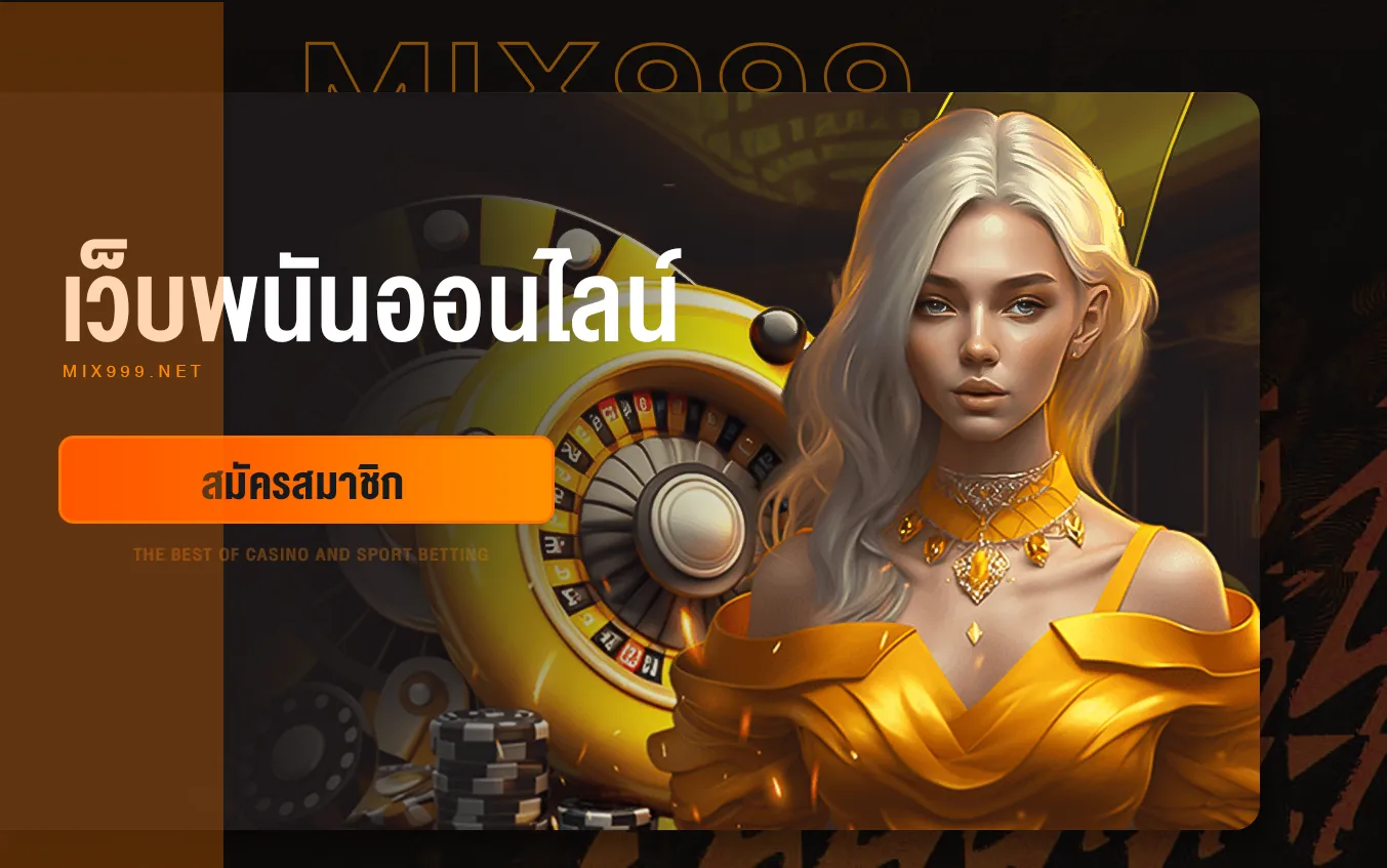 mix999 สมัคร