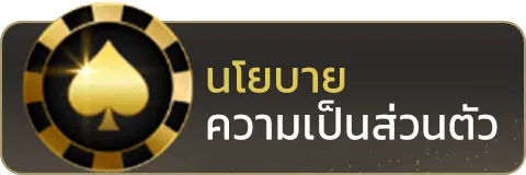 นโยบายความเป็นส่วนตัว-mix999