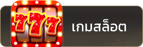 เกมสล็อต-mix999