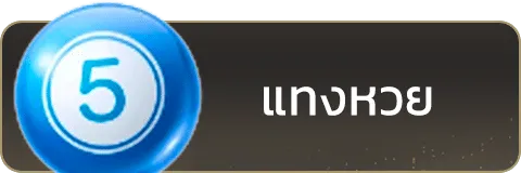 แทงหวย-mix999